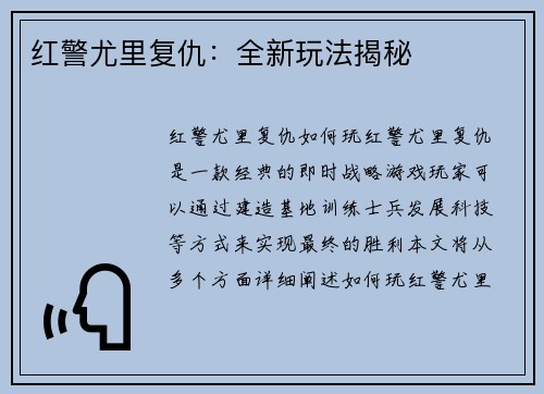红警尤里复仇：全新玩法揭秘