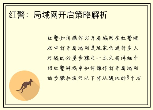 红警：局域网开启策略解析